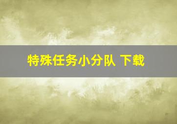 特殊任务小分队 下载